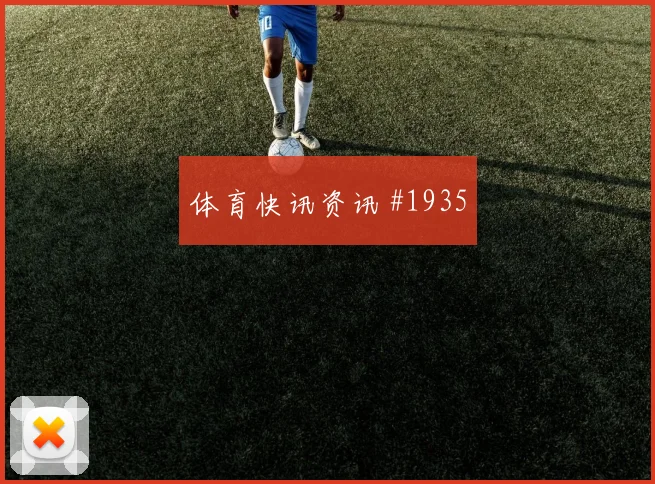 波尔图葡体欧联激战引爆热搜