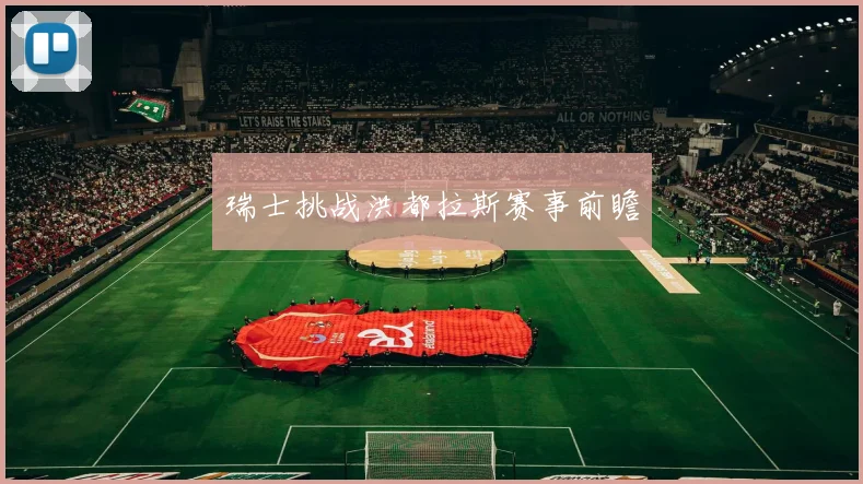 瑞士挑战洪都拉斯赛事前瞻