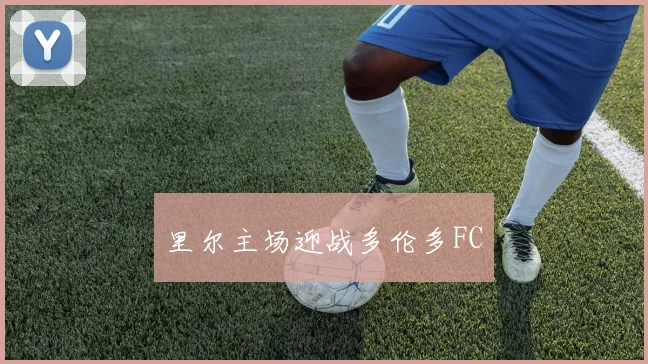 里尔主场迎战多伦多FC