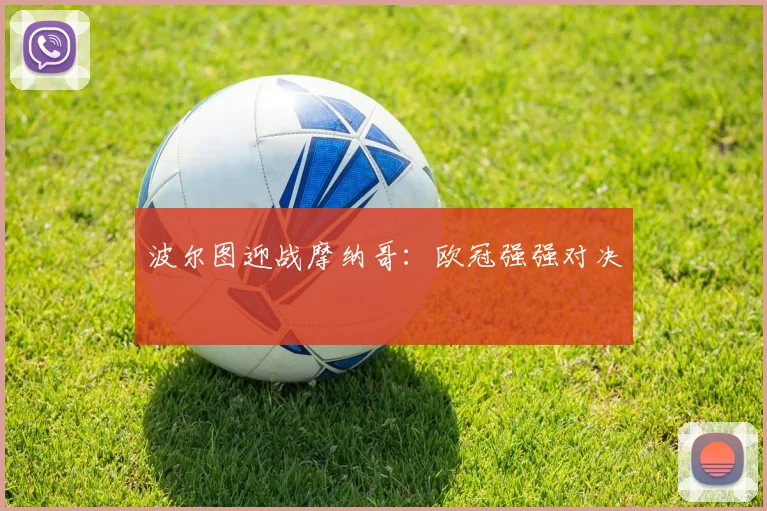 波尔图迎战摩纳哥：欧冠强强对决