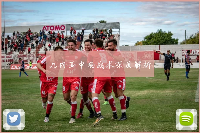 几内亚中场战术深度解析