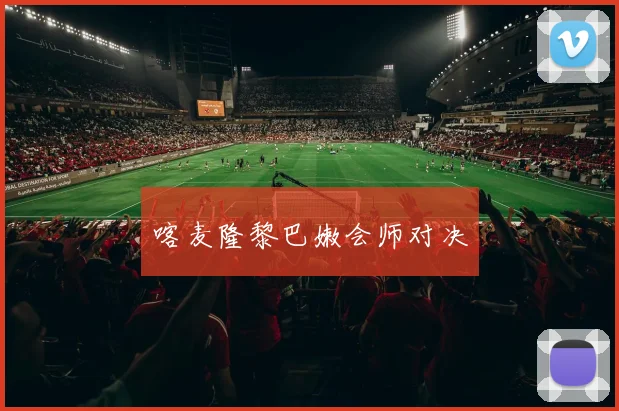 喀麦隆黎巴嫩会师对决
