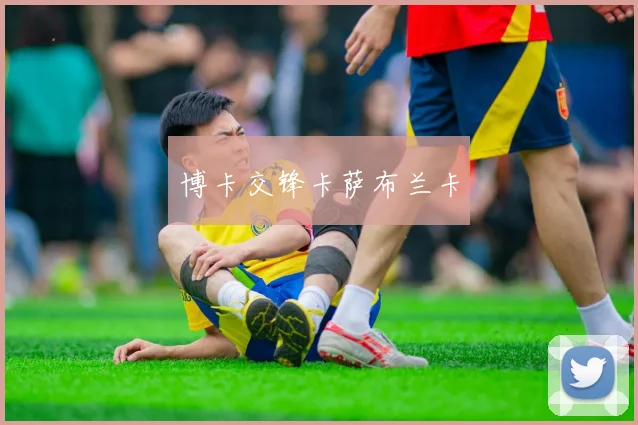 博卡交锋卡萨布兰卡