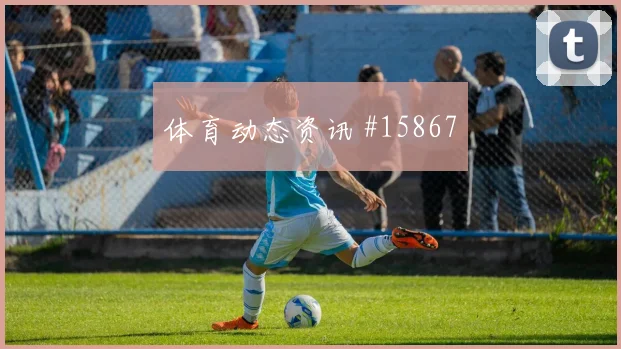 克罗地亚面对巴拿马边后卫压上是否有风险核心对位解析