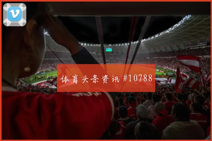 皮埃罗面对巴西队防线射门脚感是否回暖前场支点盘点