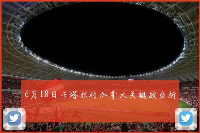 6月18日卡塔尔对加拿大关键战分析