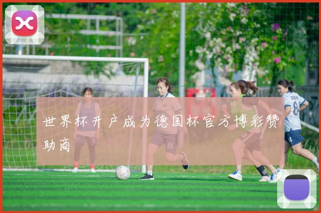 世界杯开户成为德国杯官方博彩赞助商