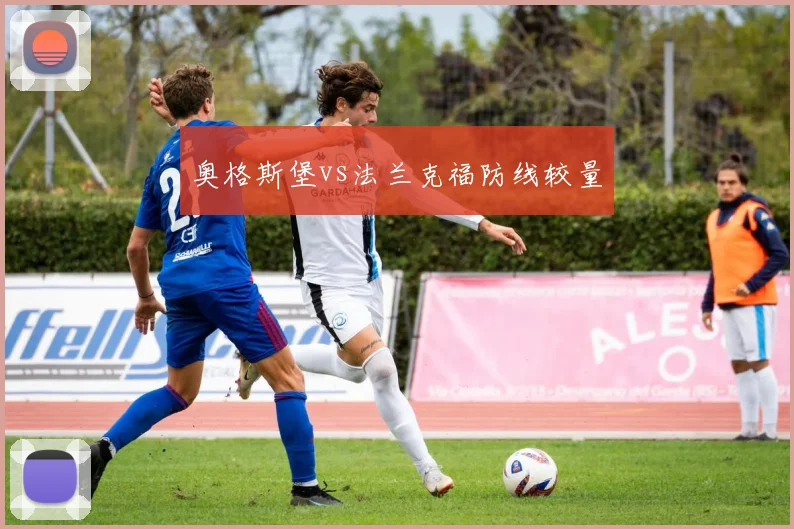 奥格斯堡vs法兰克福防线较量