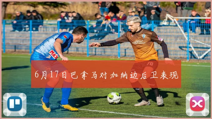 6月17日巴拿马对加纳边后卫表现