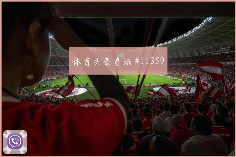 巴坎布对阵乌兹别克斯坦小组赛助攻预期热度观察