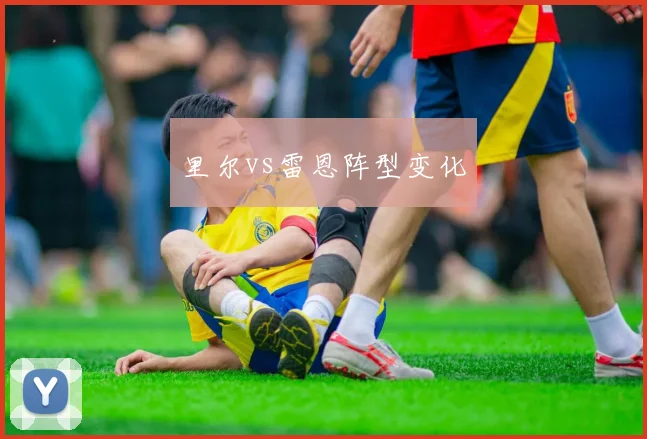 里尔vs雷恩阵型变化