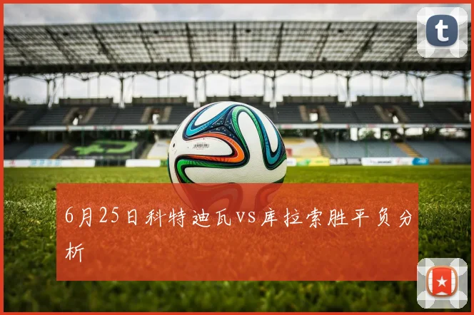6月25日科特迪瓦vs库拉索胜平负分析