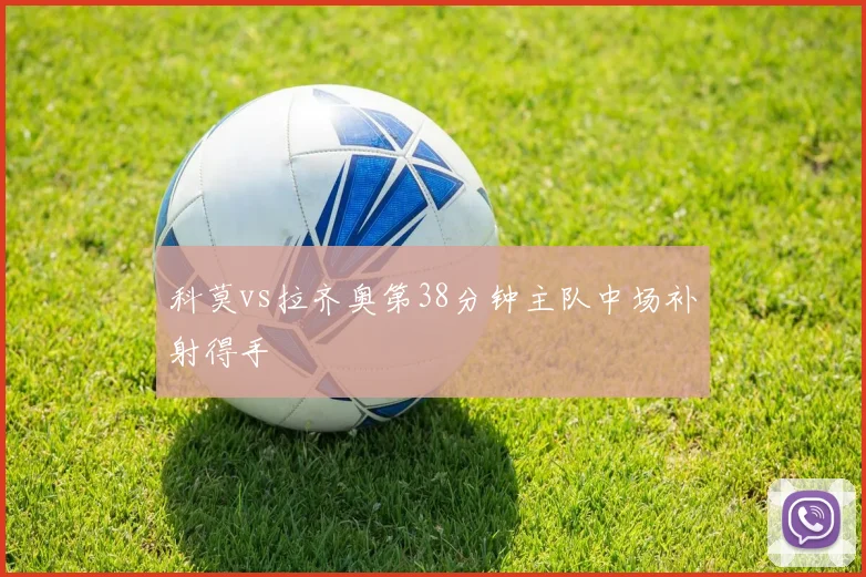 科莫vs拉齐奥第38分钟主队中场补射得手
