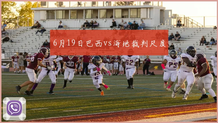 6月19日巴西vs海地裁判尺度