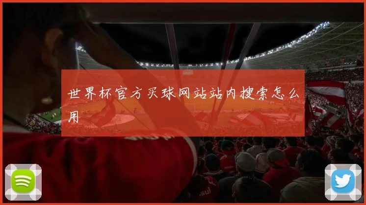 世界杯官方买球网站站内搜索怎么用
