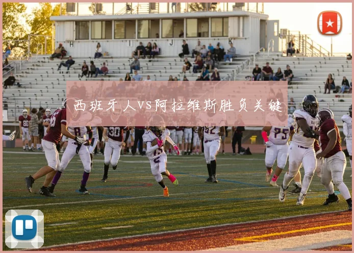 西班牙人vs阿拉维斯胜负关键
