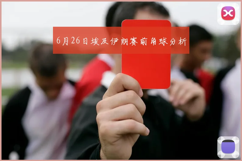 6月26日埃及伊朗赛前角球分析