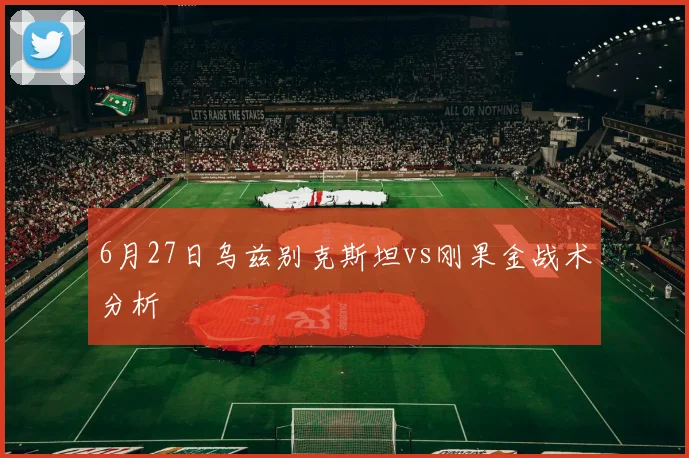 6月27日乌兹别克斯坦vs刚果金战术分析