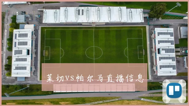 莱切vs帕尔马直播信息