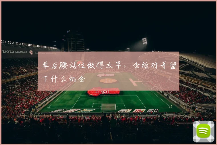 单后腰站位做得太早，会给对手留下什么机会