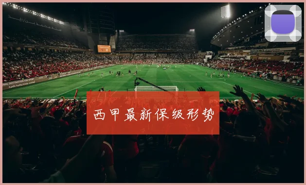 西甲最新保级形势